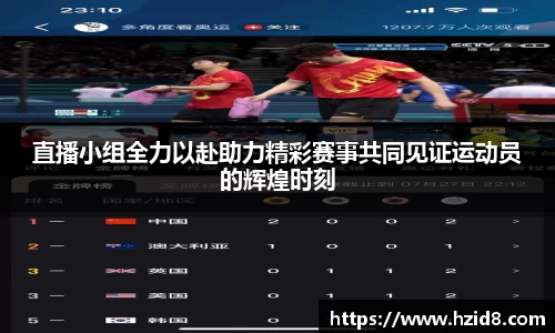 直播小组全力以赴助力精彩赛事共同见证运动员的辉煌时刻