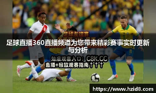 足球直播360直播频道为您带来精彩赛事实时更新与分析