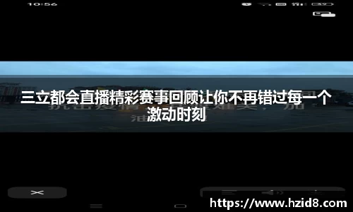 三立都会直播精彩赛事回顾让你不再错过每一个激动时刻