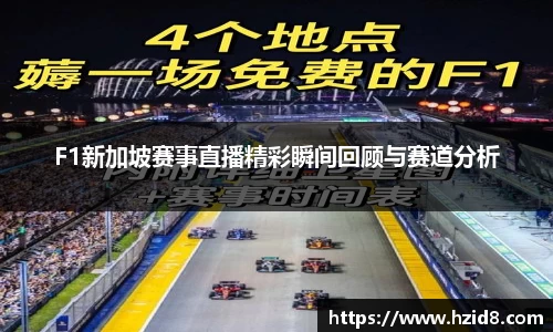 F1新加坡赛事直播精彩瞬间回顾与赛道分析