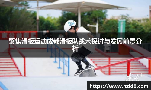 聚焦滑板运动成都滑板队战术探讨与发展前景分析