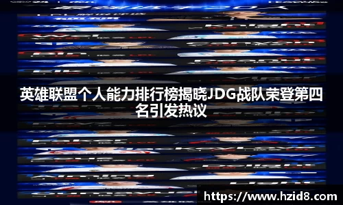 英雄联盟个人能力排行榜揭晓JDG战队荣登第四名引发热议
