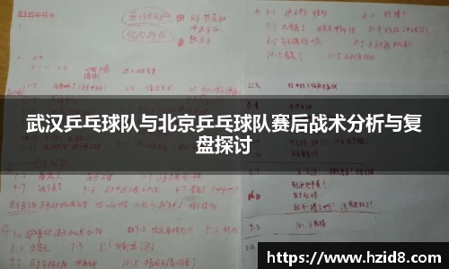 武汉乒乓球队与北京乒乓球队赛后战术分析与复盘探讨