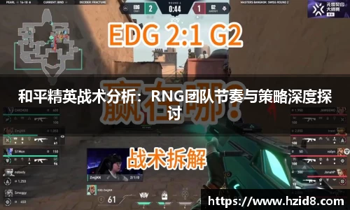 和平精英战术分析：RNG团队节奏与策略深度探讨