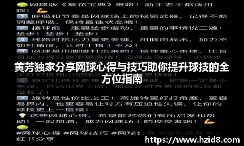 黄芳独家分享网球心得与技巧助你提升球技的全方位指南