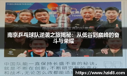 南京乒乓球队逆袭之旅揭秘：从低谷到巅峰的奋斗与荣耀