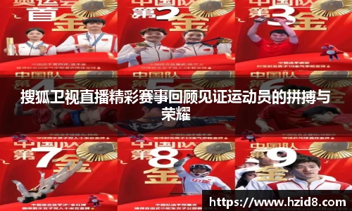 搜狐卫视直播精彩赛事回顾见证运动员的拼搏与荣耀