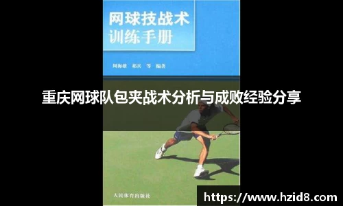 重庆网球队包夹战术分析与成败经验分享