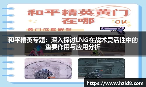 和平精英专题：深入探讨LNG在战术灵活性中的重要作用与应用分析