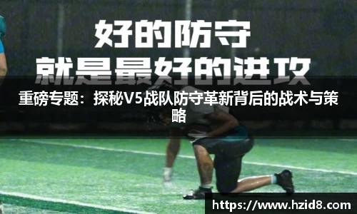 重磅专题：探秘V5战队防守革新背后的战术与策略