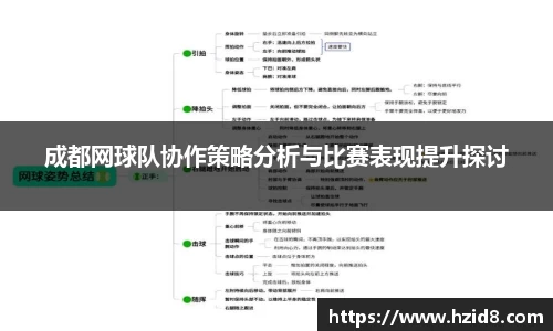 成都网球队协作策略分析与比赛表现提升探讨
