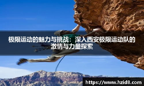 极限运动的魅力与挑战：深入西安极限运动队的激情与力量探索