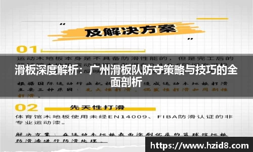 滑板深度解析：广州滑板队防守策略与技巧的全面剖析