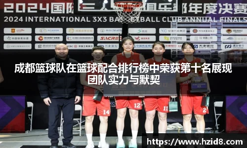 成都篮球队在篮球配合排行榜中荣获第十名展现团队实力与默契