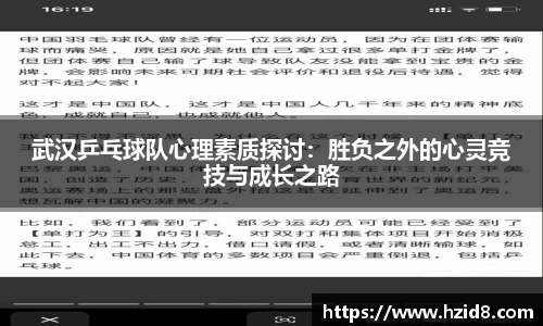 武汉乒乓球队心理素质探讨：胜负之外的心灵竞技与成长之路