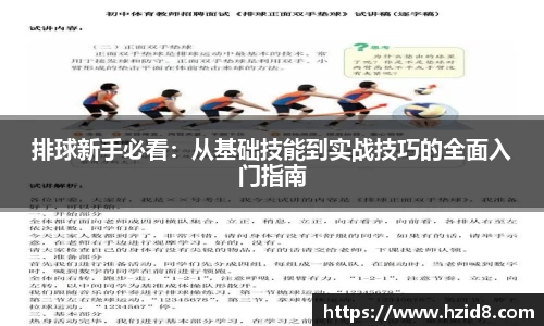 排球新手必看：从基础技能到实战技巧的全面入门指南