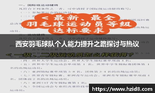 西安羽毛球队个人能力提升之路探讨与热议
