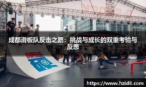 成都滑板队反击之路：挑战与成长的双重考验与反思
