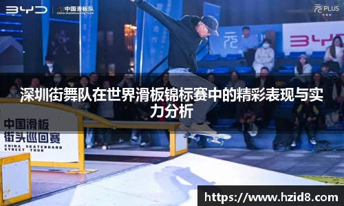 深圳街舞队在世界滑板锦标赛中的精彩表现与实力分析
