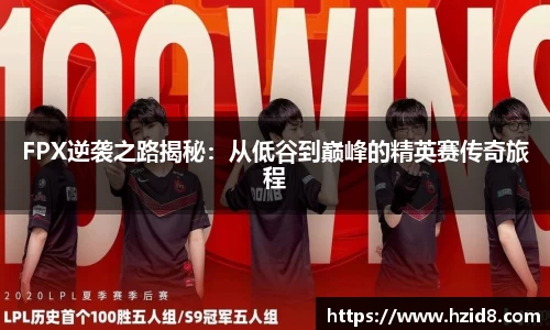FPX逆袭之路揭秘：从低谷到巅峰的精英赛传奇旅程