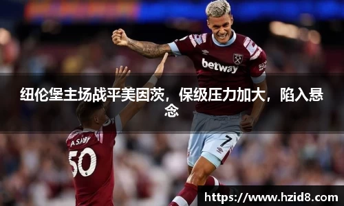 纽伦堡主场战平美因茨，保级压力加大，陷入悬念