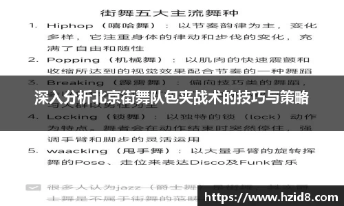 深入分析北京街舞队包夹战术的技巧与策略