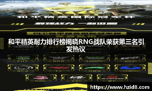 和平精英耐力排行榜揭晓RNG战队荣获第三名引发热议