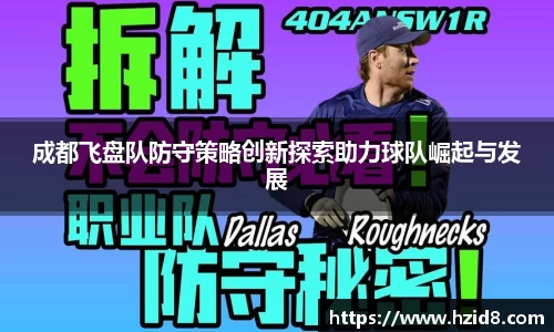 成都飞盘队防守策略创新探索助力球队崛起与发展