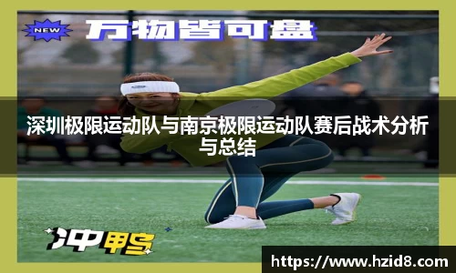 深圳极限运动队与南京极限运动队赛后战术分析与总结