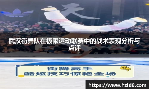 武汉街舞队在极限运动联赛中的战术表现分析与点评