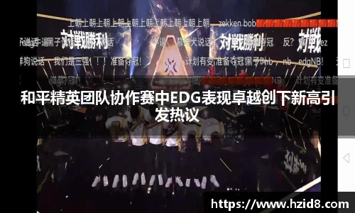 和平精英团队协作赛中EDG表现卓越创下新高引发热议