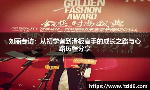 刘丽专访：从初学者到滑板高手的成长之路与心路历程分享