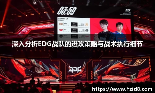 深入分析EDG战队的进攻策略与战术执行细节