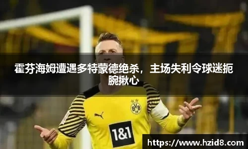 霍芬海姆遭遇多特蒙德绝杀，主场失利令球迷扼腕揪心