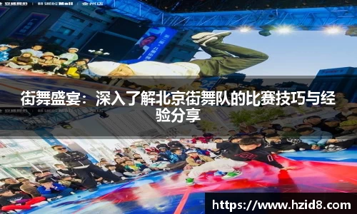 街舞盛宴：深入了解北京街舞队的比赛技巧与经验分享
