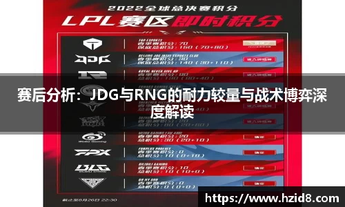 赛后分析：JDG与RNG的耐力较量与战术博弈深度解读