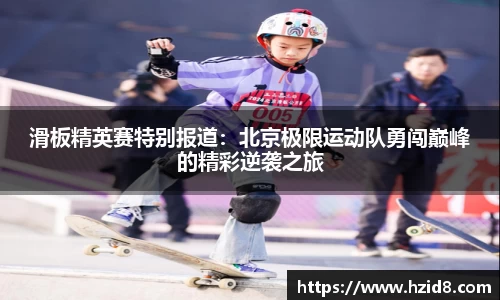 滑板精英赛特别报道：北京极限运动队勇闯巅峰的精彩逆袭之旅