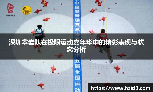 深圳攀岩队在极限运动嘉年华中的精彩表现与状态分析