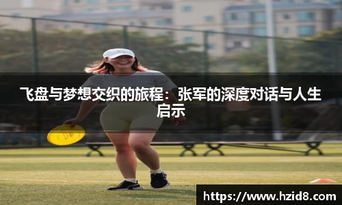 飞盘与梦想交织的旅程：张军的深度对话与人生启示