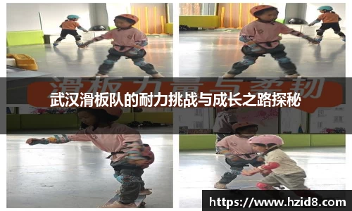 武汉滑板队的耐力挑战与成长之路探秘