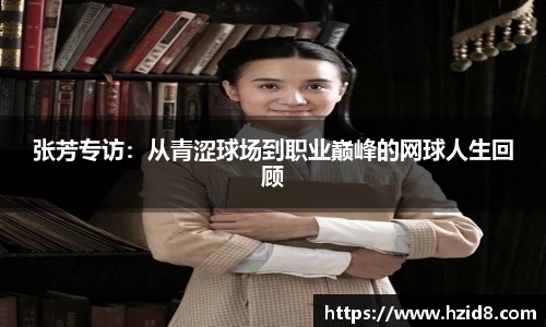 张芳专访：从青涩球场到职业巅峰的网球人生回顾