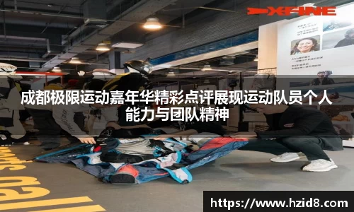 成都极限运动嘉年华精彩点评展现运动队员个人能力与团队精神