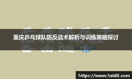 重庆乒乓球队防反战术解析与训练策略探讨
