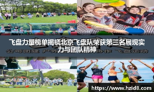 飞盘力量榜单揭晓北京飞盘队荣获第三名展现实力与团队精神