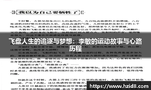 飞盘人生的追逐与梦想：李敏的运动故事与心路历程