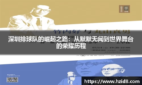 深圳排球队的崛起之路：从默默无闻到世界舞台的荣耀历程