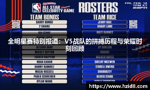 全明星赛特别报道：V5战队的拼搏历程与荣耀时刻回顾