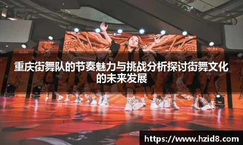 重庆街舞队的节奏魅力与挑战分析探讨街舞文化的未来发展
