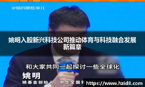 姚明入股新兴科技公司推动体育与科技融合发展新篇章
