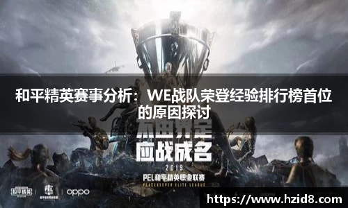 和平精英赛事分析：WE战队荣登经验排行榜首位的原因探讨